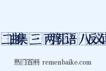 二曲集·三·两庠汇语·八反义词是什么意思的图片